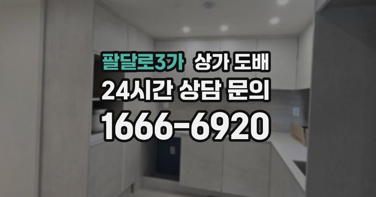 팔달로3가 상가 도배