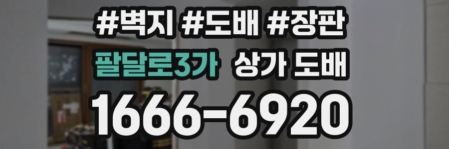 팔달로3가 상가 도배