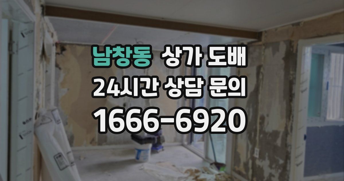 남창동 상가 도배