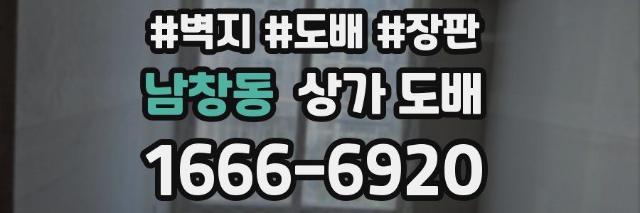 남창동 상가 도배