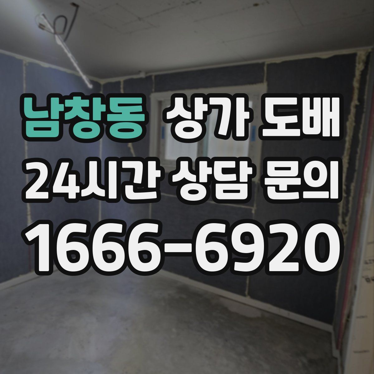남창동 상가 도배