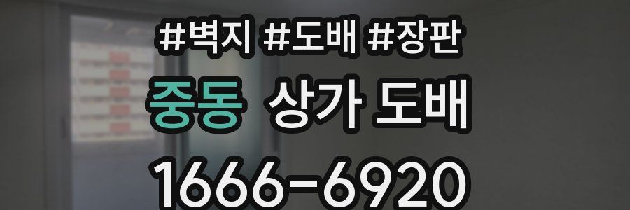 중동 상가 도배