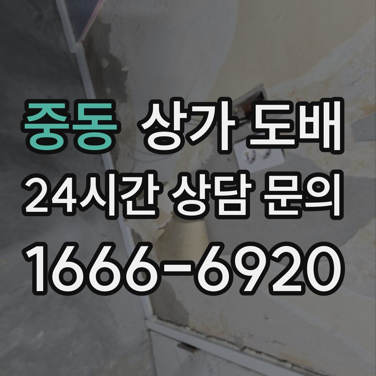 중동 상가 도배