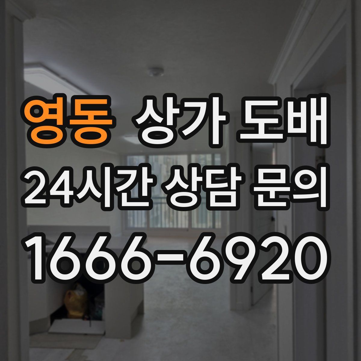 영동 상가 도배