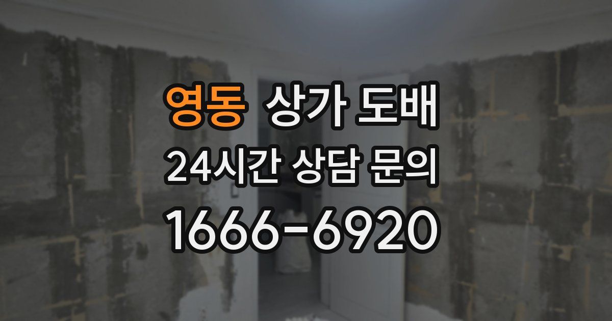 영동 상가 도배