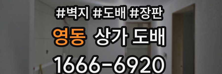 영동 상가 도배