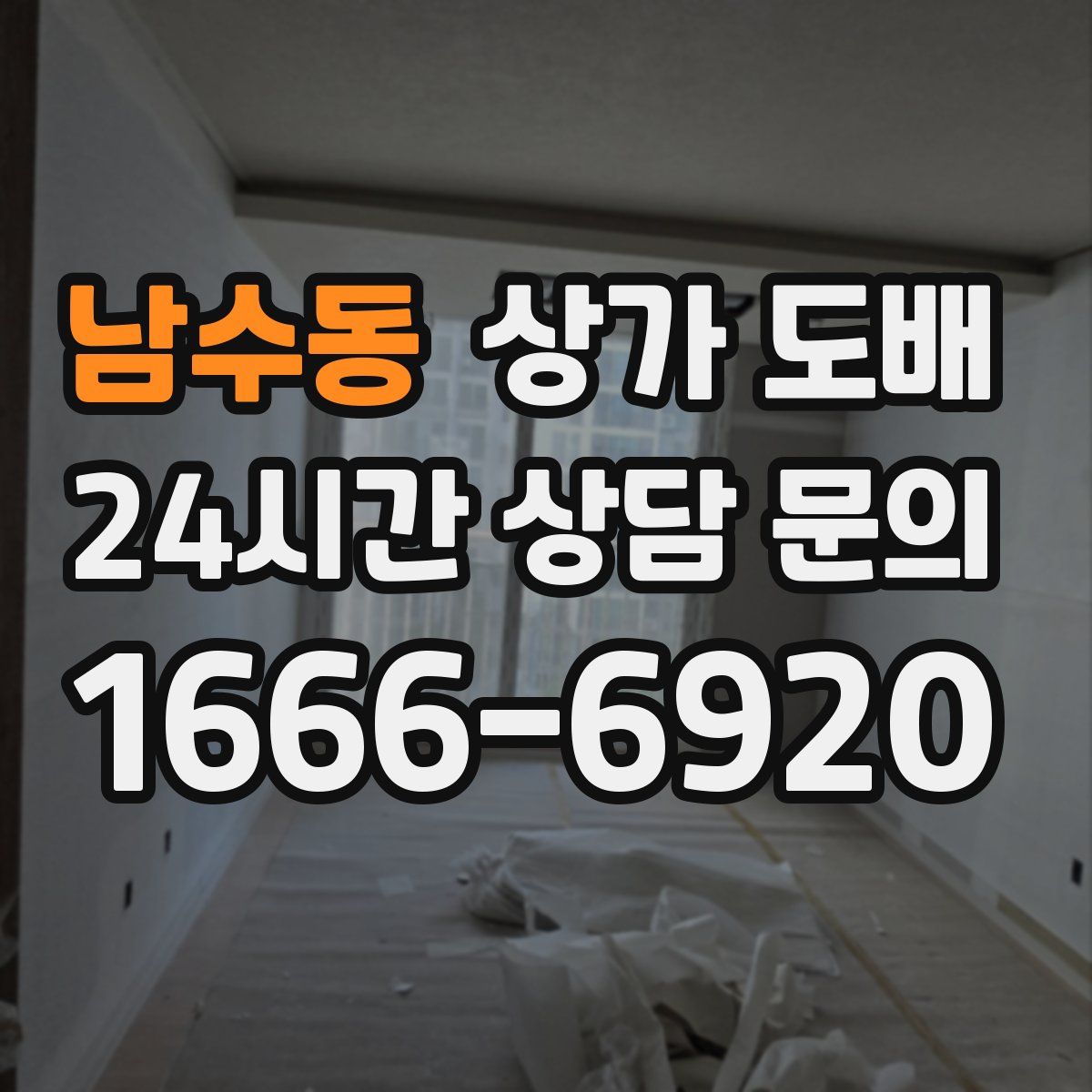 남수동 상가 도배