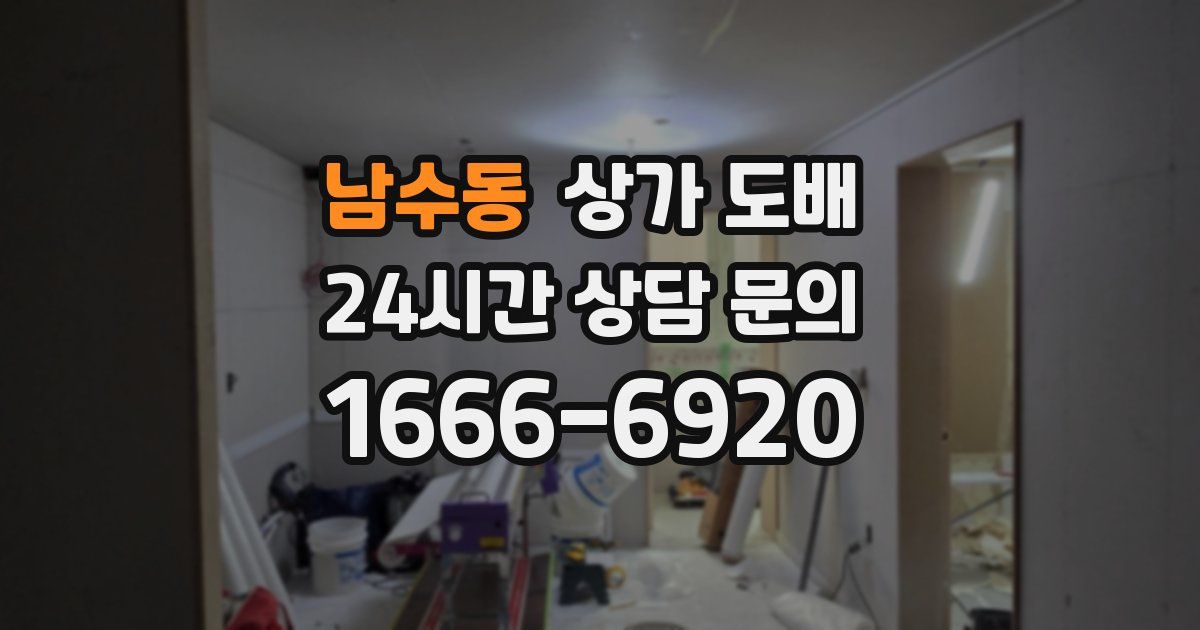 남수동 상가 도배