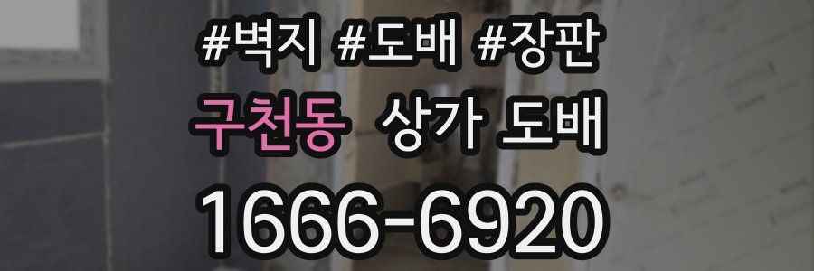 구천동 상가 도배