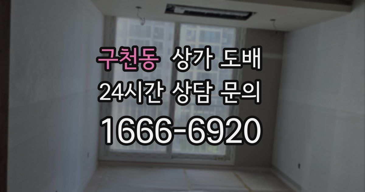 구천동 상가 도배