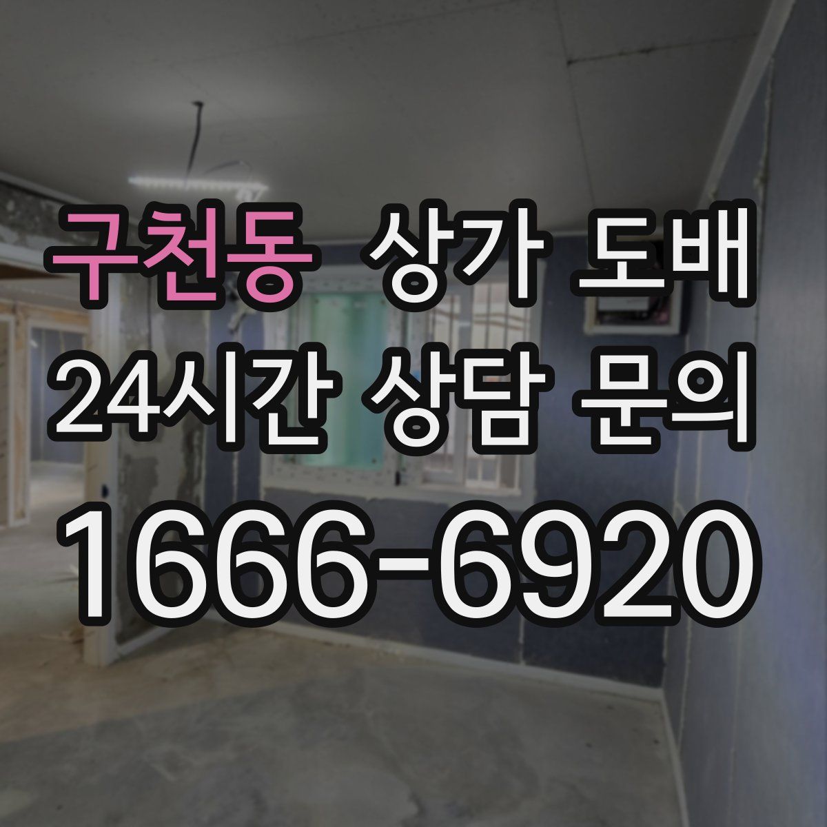 구천동 상가 도배