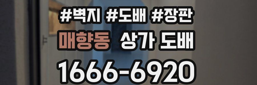 매향동 상가 도배