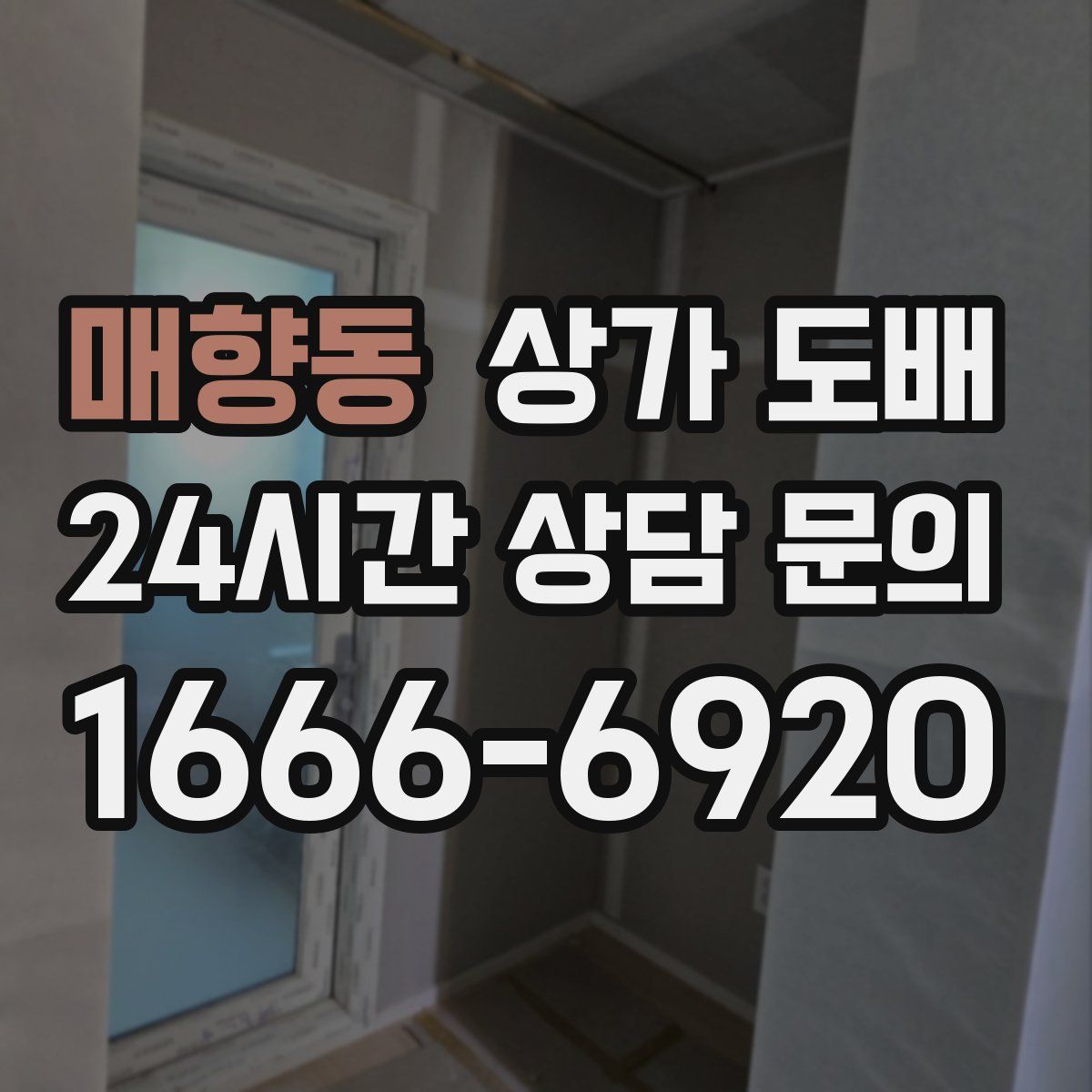 매향동 상가 도배
