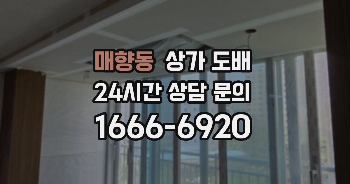 매향동 상가 도배