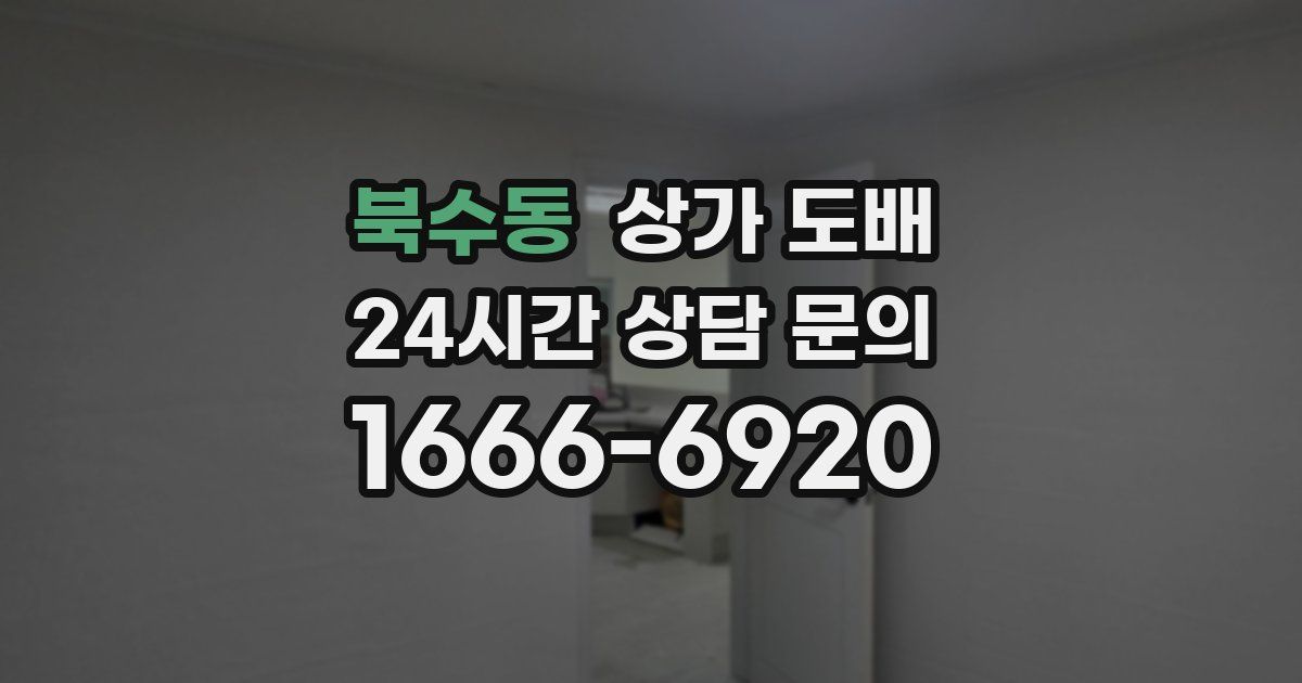 북수동 상가 도배