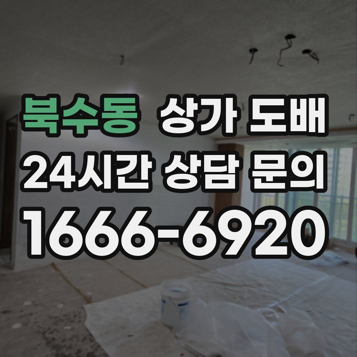 북수동 상가 도배