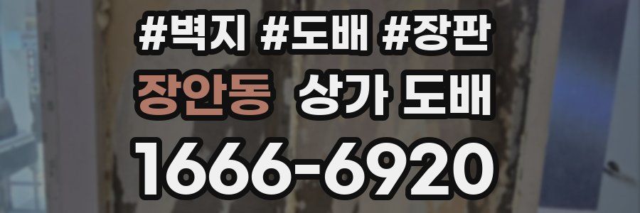 장안동 상가 도배