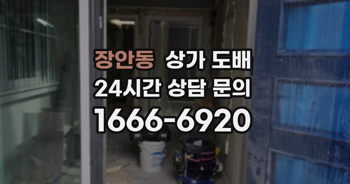 장안동 상가 도배