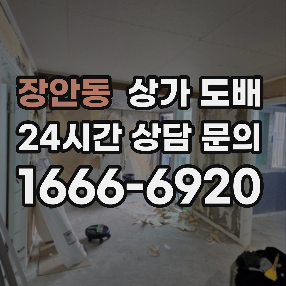장안동 상가 도배
