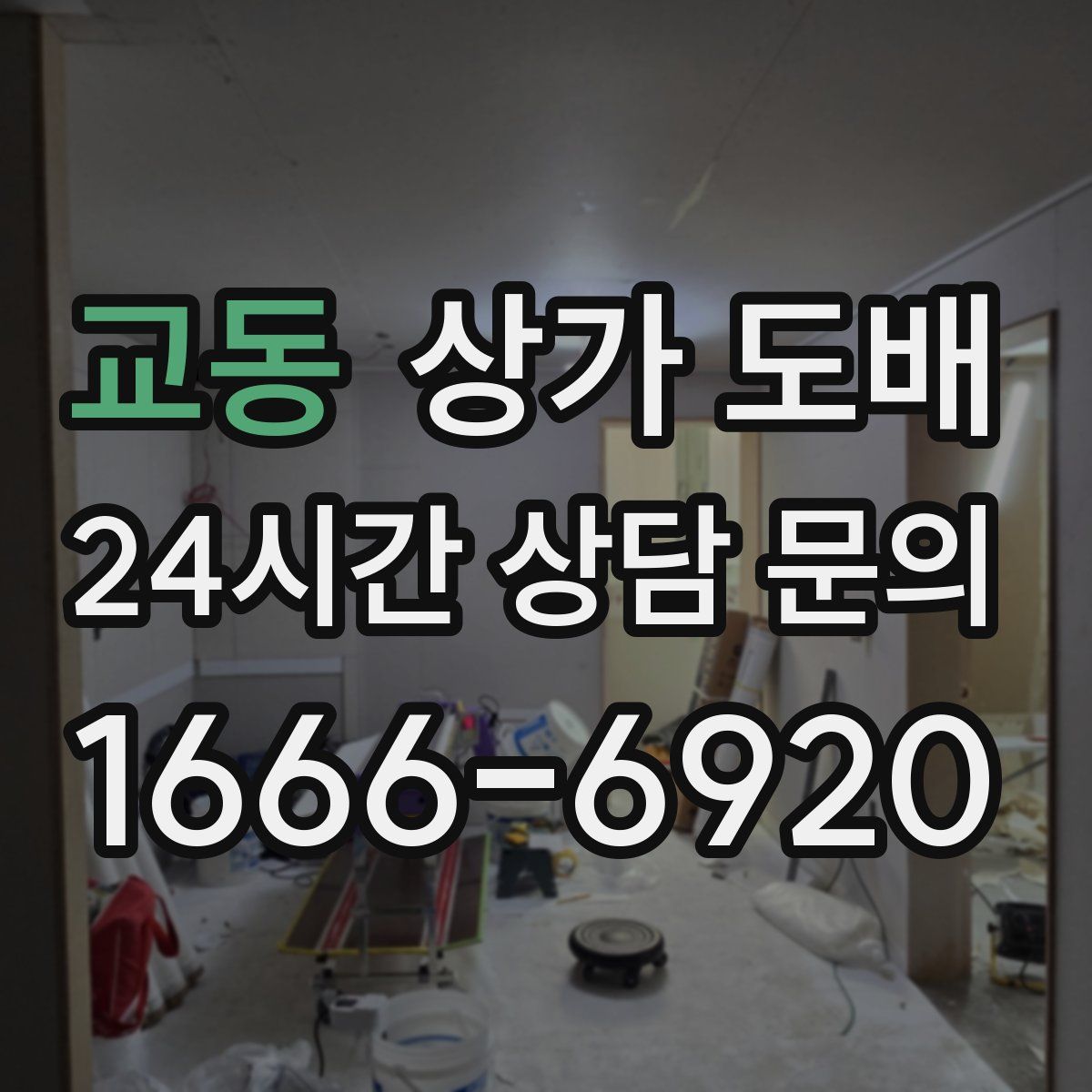 교동 상가 도배