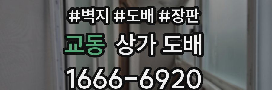 교동 상가 도배
