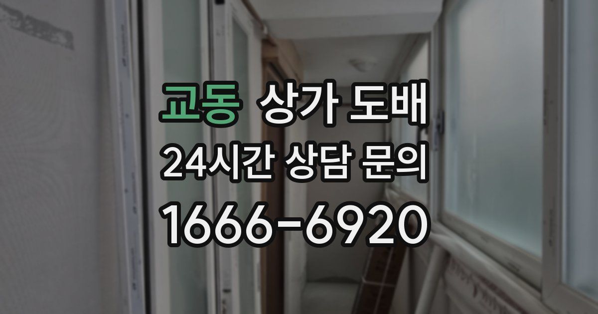 교동 상가 도배