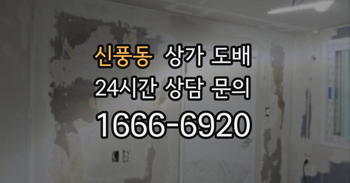 신풍동 상가 도배