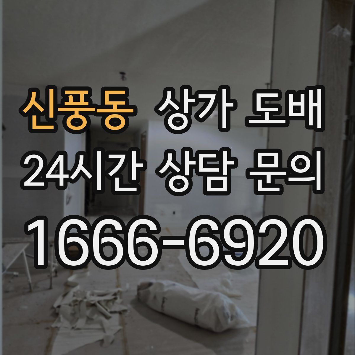 신풍동 상가 도배