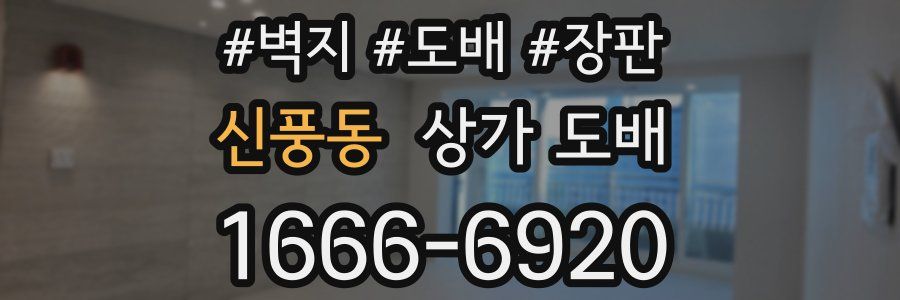 신풍동 상가 도배