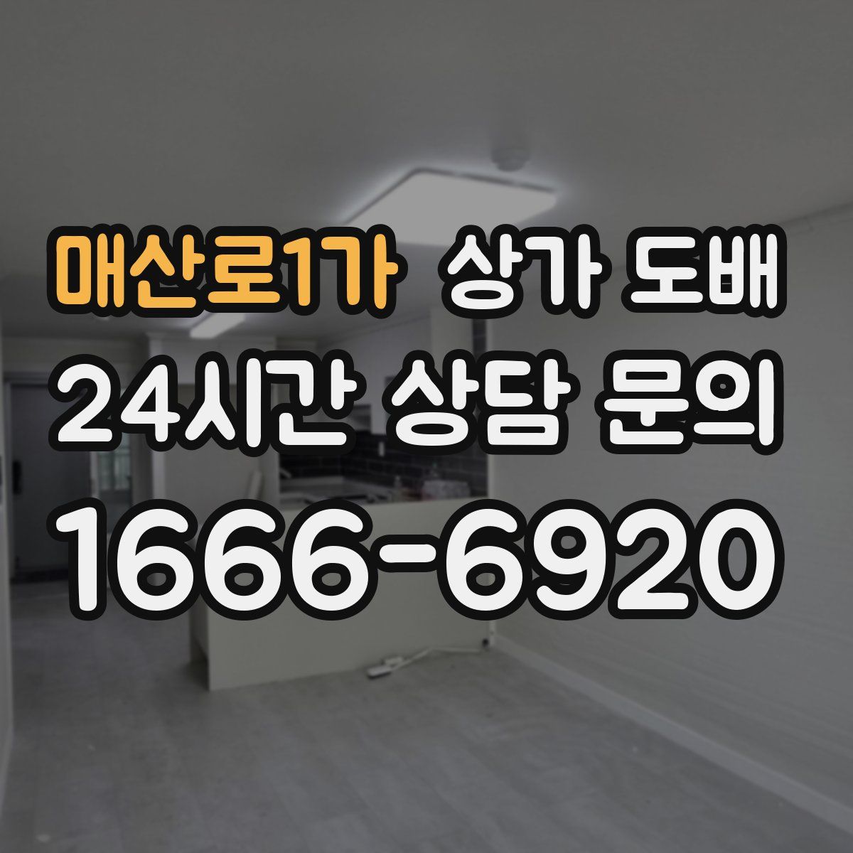 매산로1가 상가 도배