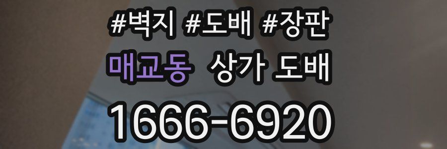 매교동 상가 도배
