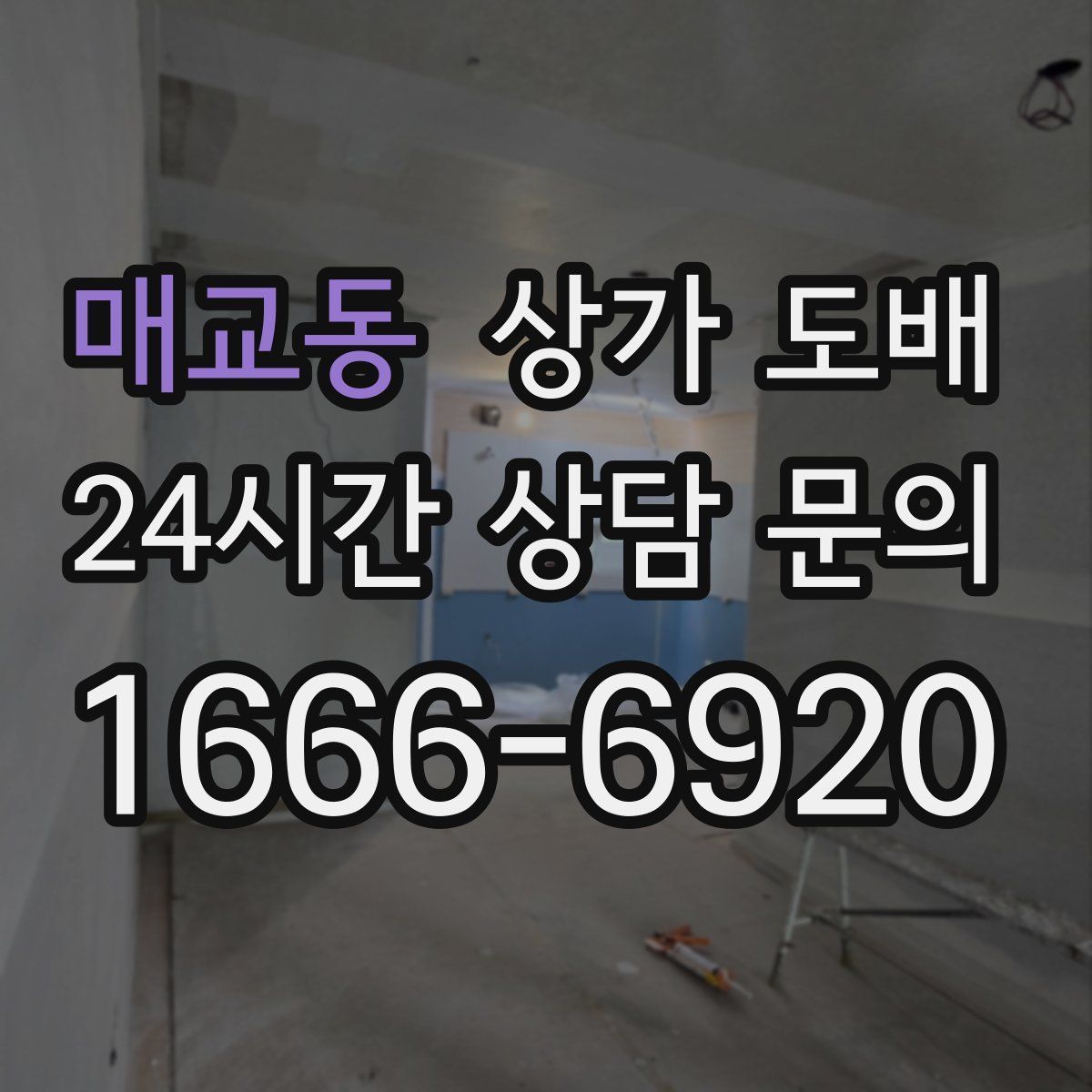 매교동 상가 도배