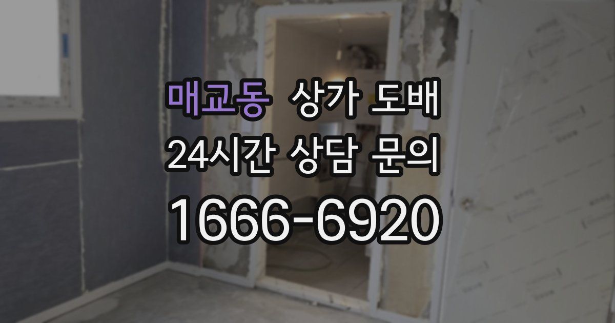 매교동 상가 도배