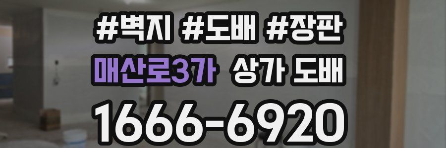 매산로3가 상가 도배