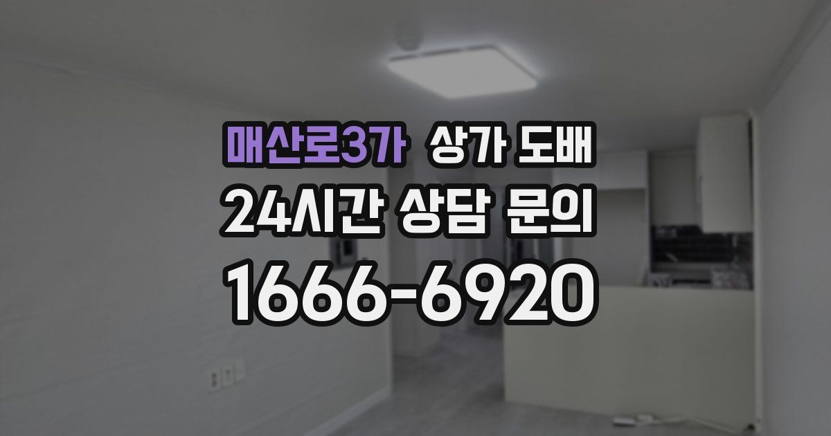 매산로3가 상가 도배