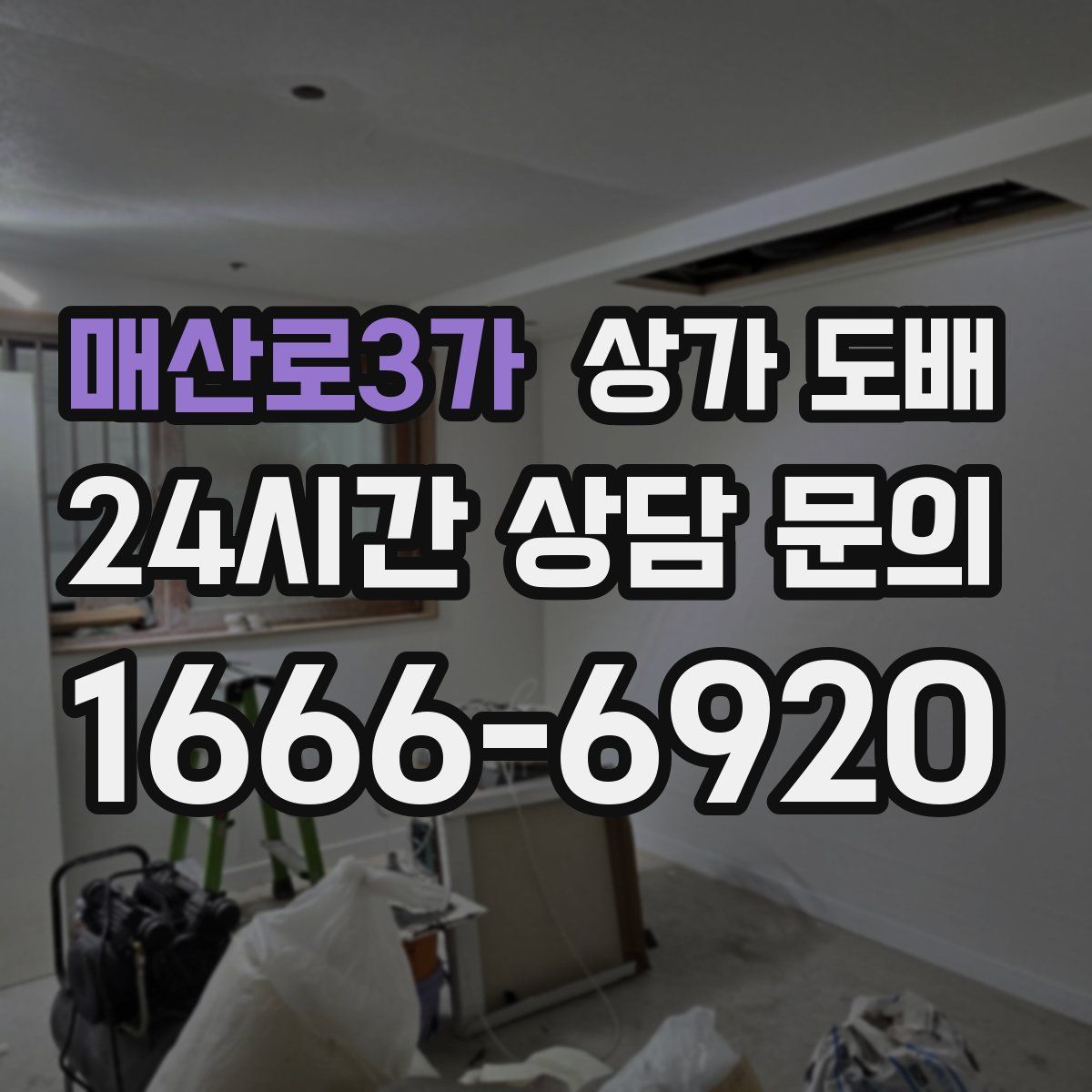 매산로3가 상가 도배