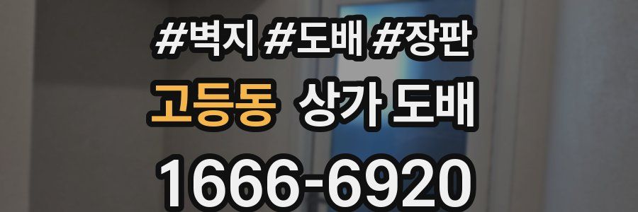 고등동 상가 도배