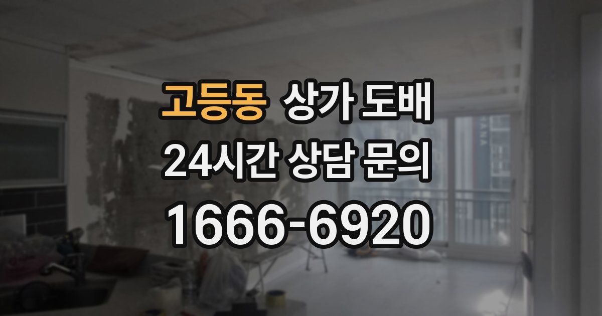 고등동 상가 도배