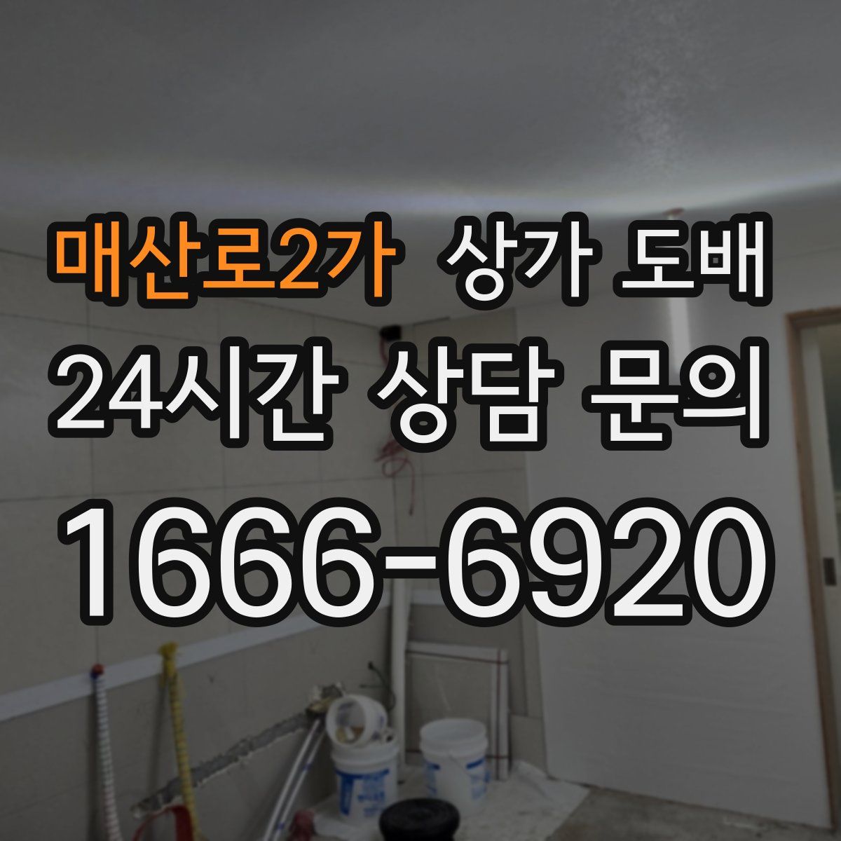 매산로2가 상가 도배