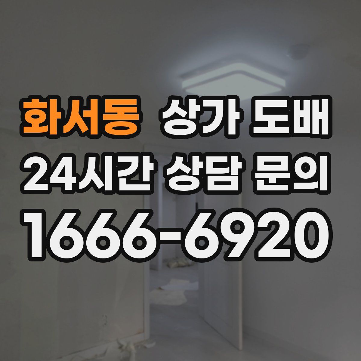 화서동 상가 도배