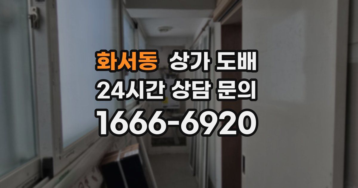 화서동 상가 도배