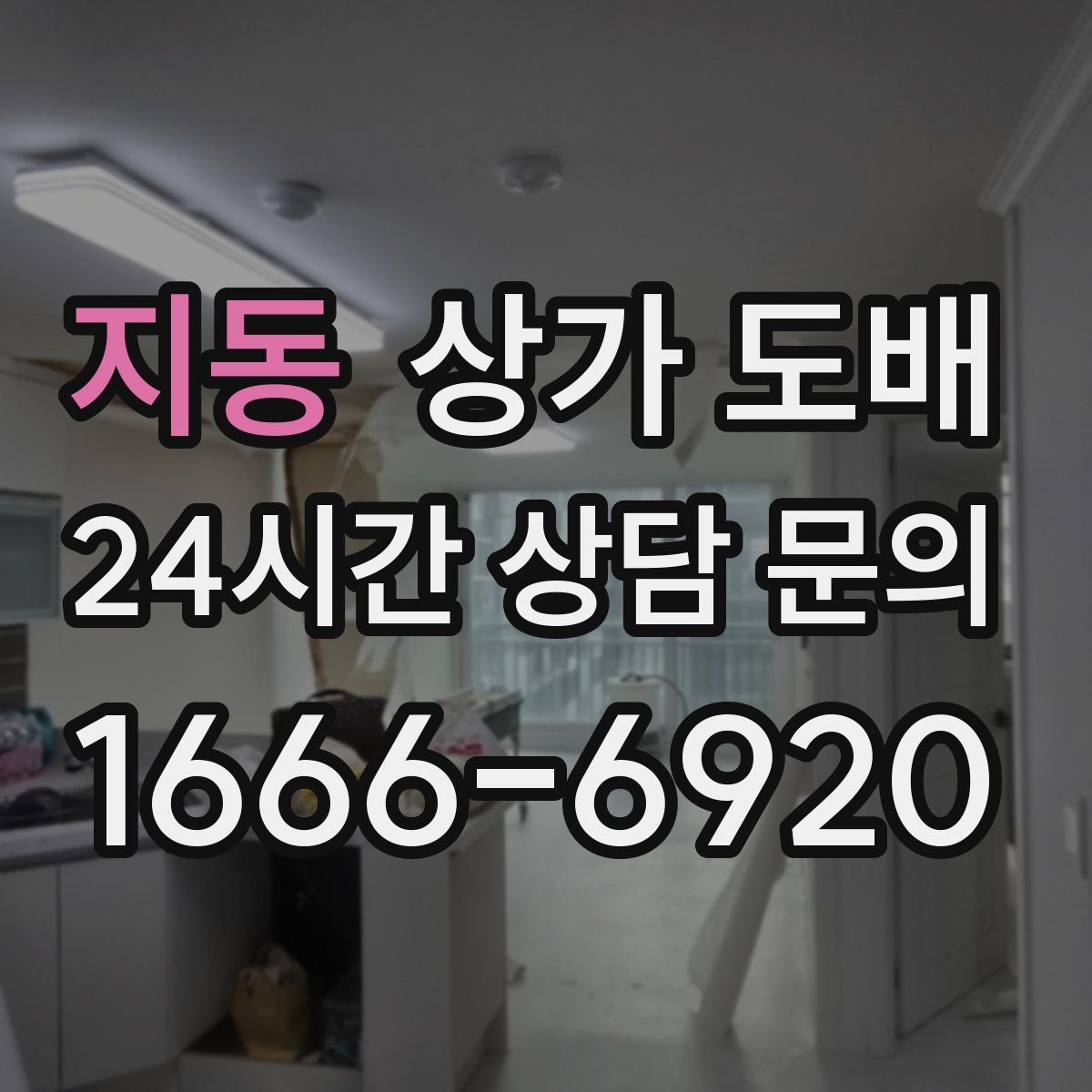 지동 상가 도배