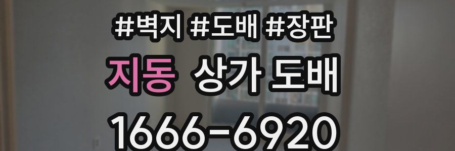 지동 상가 도배