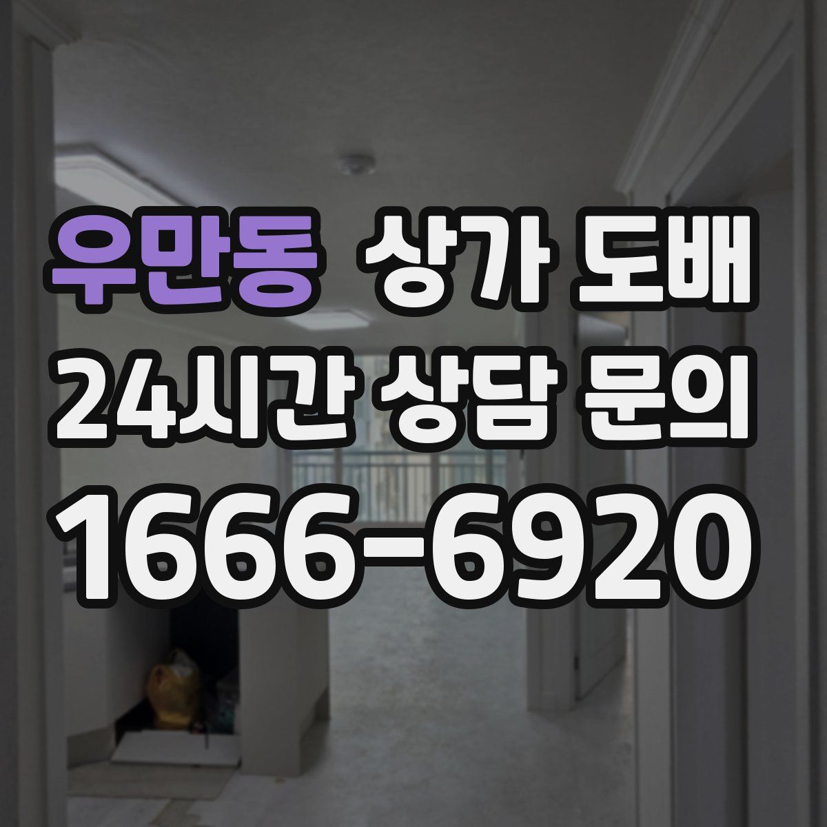 우만동 상가 도배