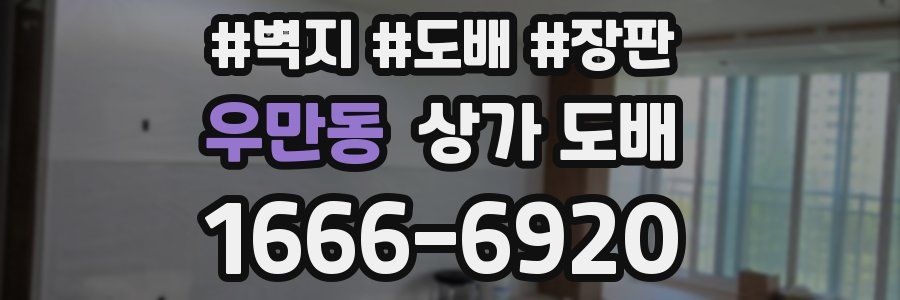 우만동 상가 도배