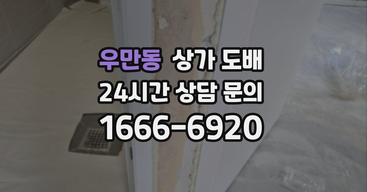 우만동 상가 도배