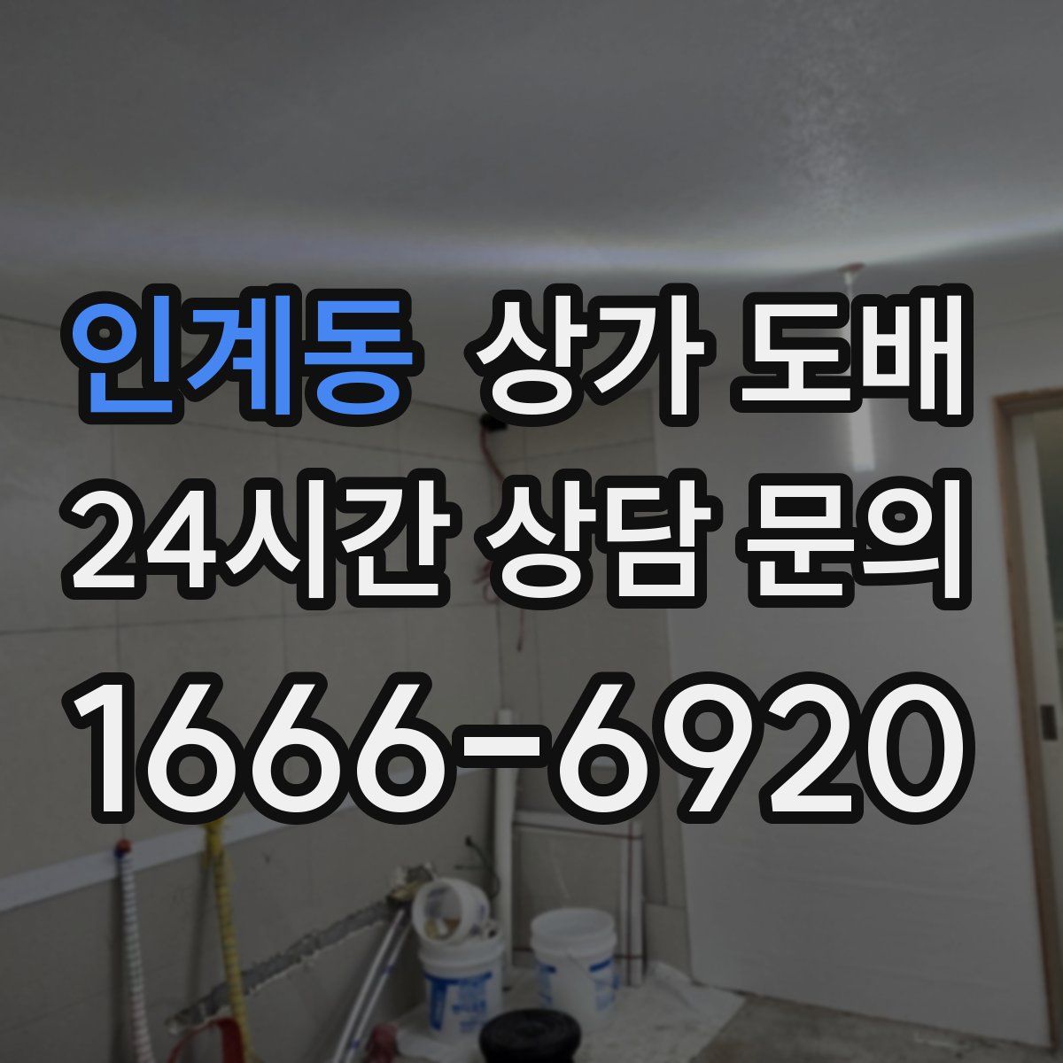 인계동 상가 도배
