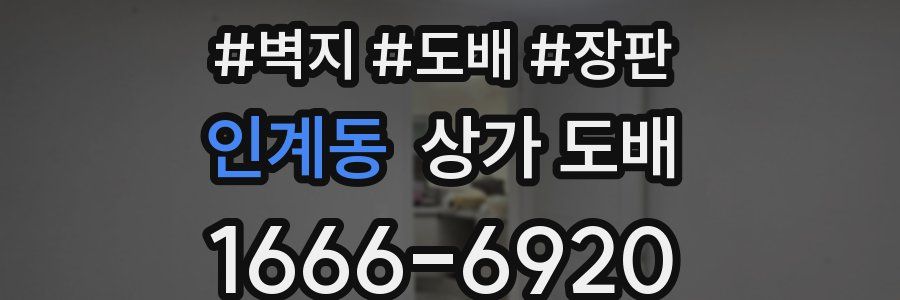 인계동 상가 도배