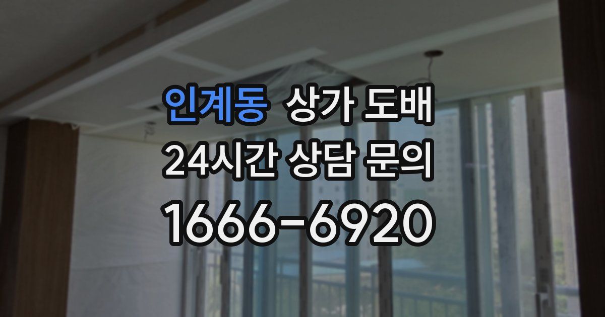 인계동 상가 도배