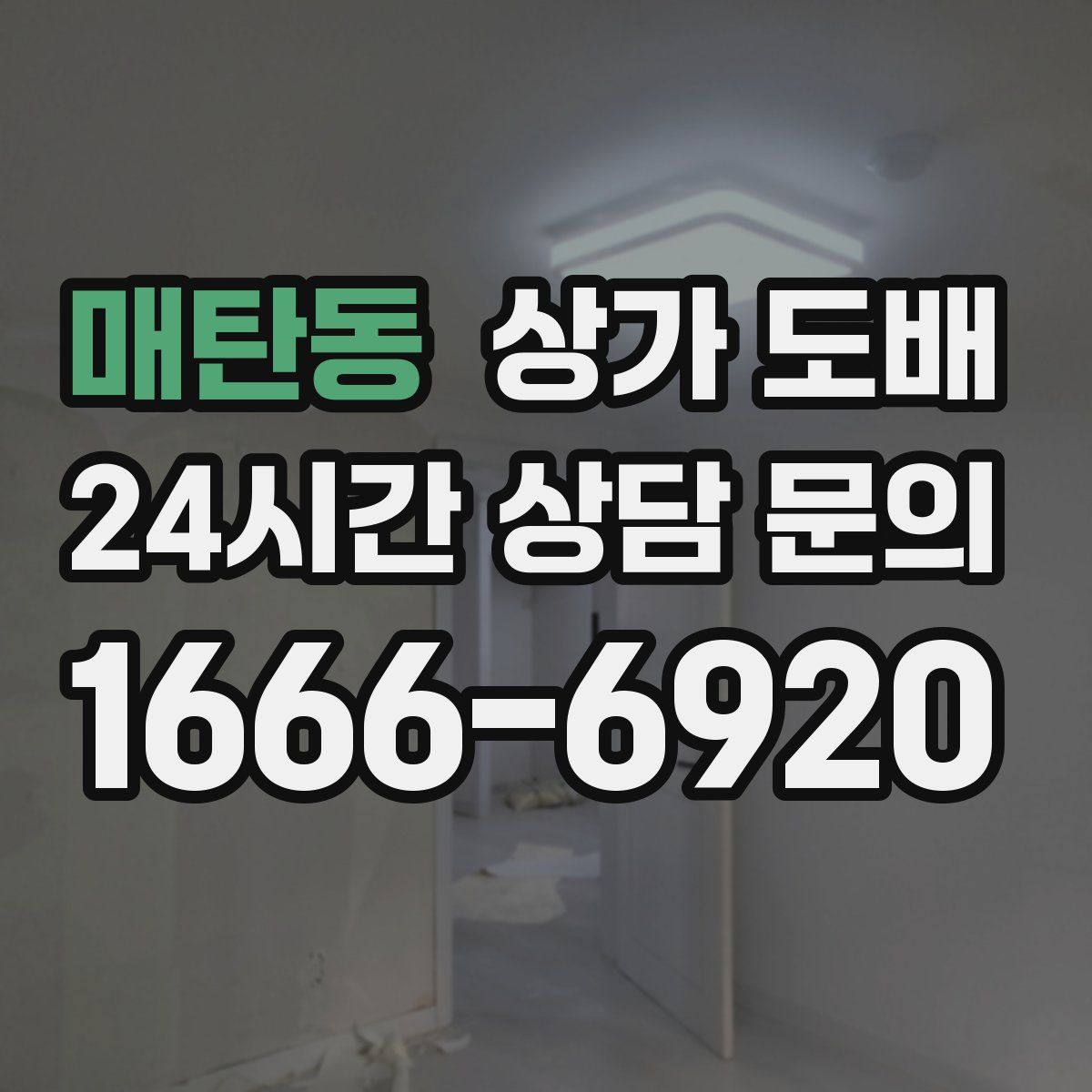 매탄동 상가 도배